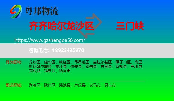 龙沙区到三门峡物流专线