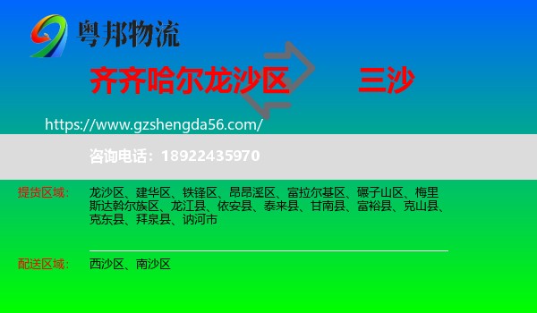 龙沙区到三沙物流专线