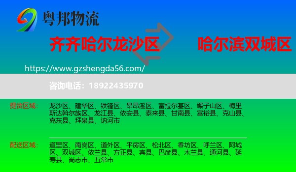 龙沙区到双城区物流专线