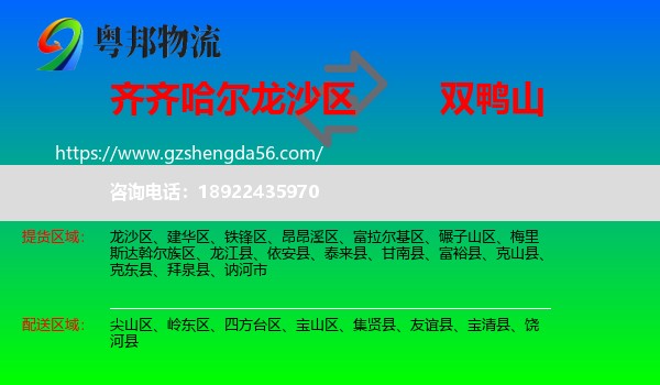 龙沙区到双鸭山物流专线