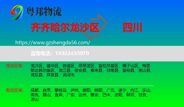 龙沙区到四川物流专线