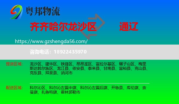 龙沙区到通辽物流专线