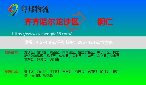龙沙区到铜仁物流专线