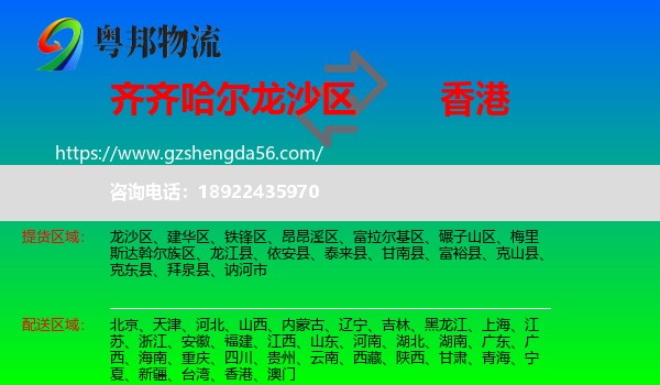 龙沙区到香港专线