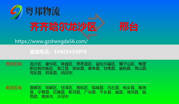 龙沙区到邢台物流专线