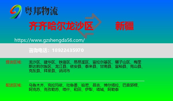 龙沙区到新疆物流专线