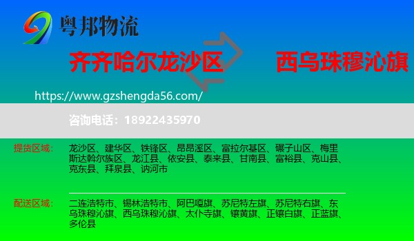 龙沙区到西乌珠穆沁旗物流专线