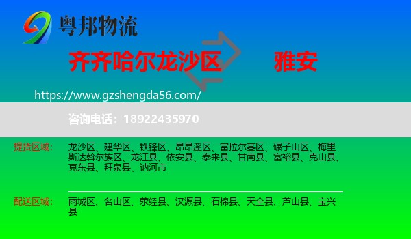 龙沙区到雅安物流专线