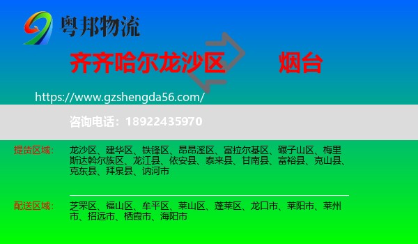 龙沙区到烟台物流专线