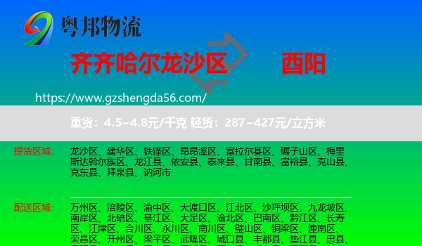 龙沙区到酉阳县物流专线