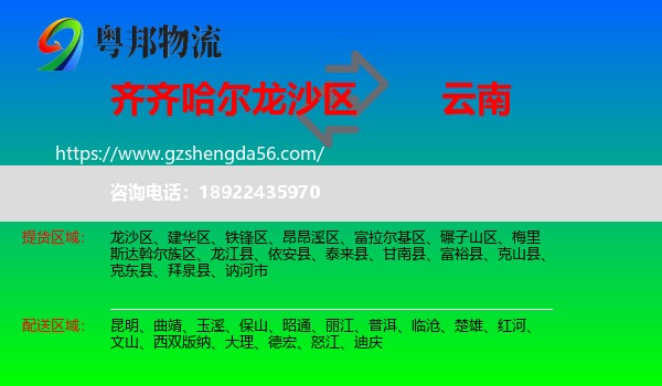 龙沙区到云南物流专线