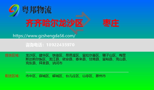 龙沙区到枣庄物流专线