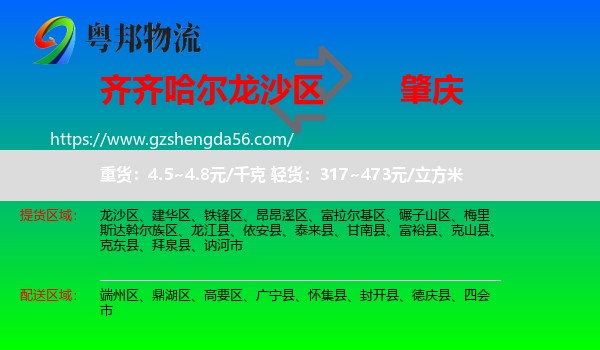 龙沙区到肇庆物流专线