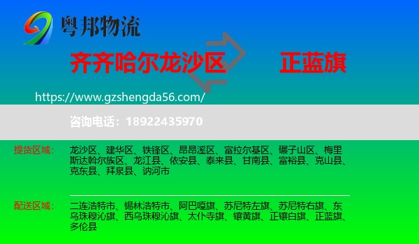 龙沙区到正蓝旗物流专线