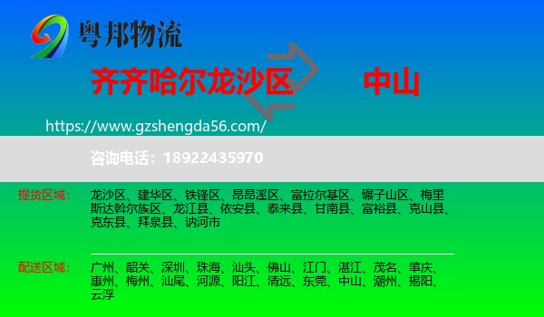 龙沙区到中山物流专线