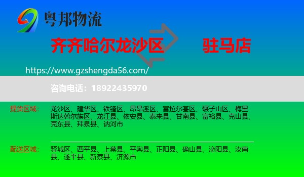 龙沙区到驻马店物流专线