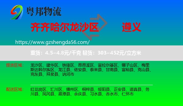 龙沙区到遵义物流专线