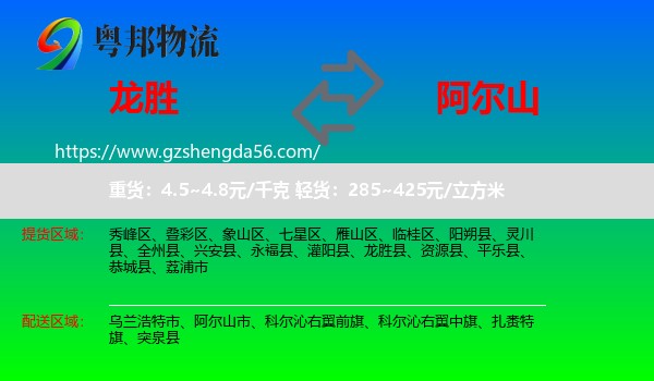 龙胜县到阿尔山市物流专线