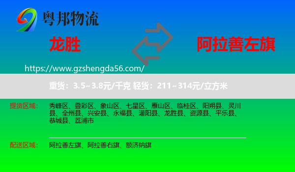 龙胜县到阿拉善左旗物流专线