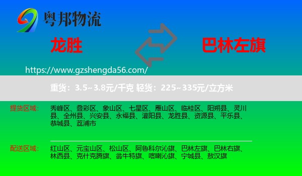 龙胜县到巴林左旗物流专线