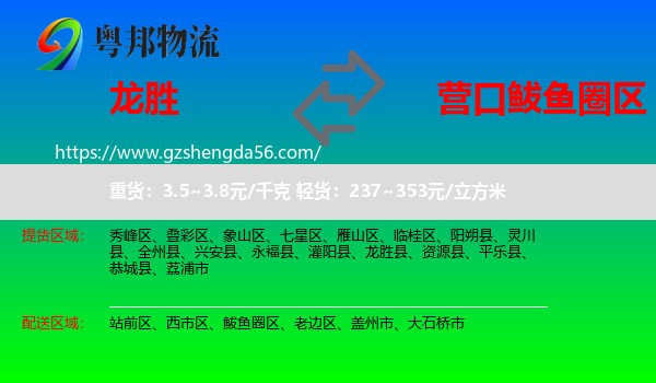 龙胜县到鲅鱼圈区物流专线