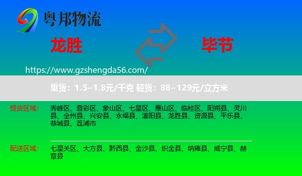 龙胜县到毕节物流专线