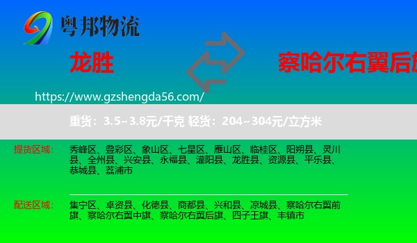龙胜县到察哈尔右翼后旗物流专线