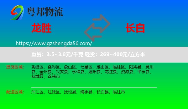 龙胜县到长白县物流专线