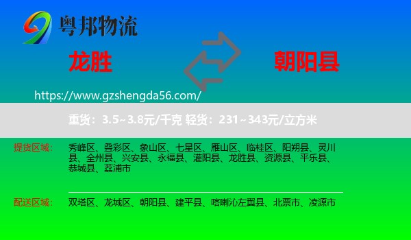 龙胜县到朝阳县物流专线