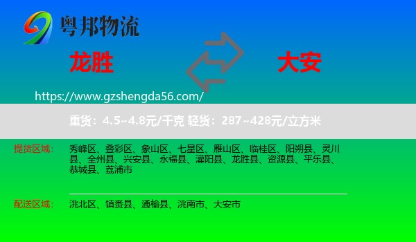 龙胜县到大安市物流专线