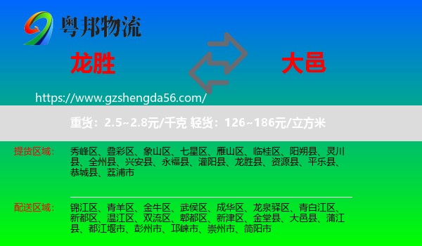 龙胜县到大邑县物流专线