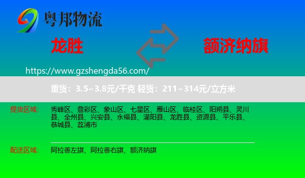 龙胜县到额济纳旗物流专线