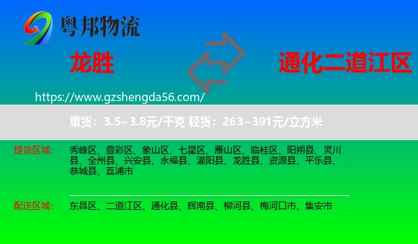 龙胜县到二道江区物流专线