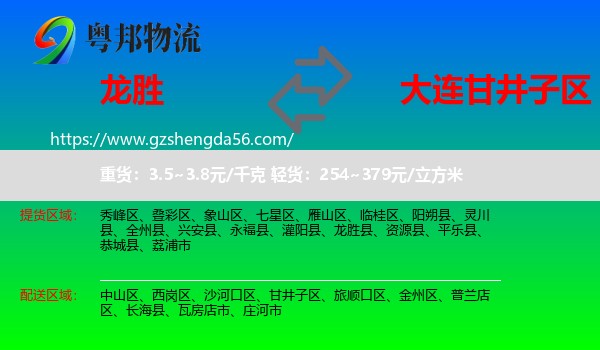 龙胜县到甘井子区物流专线