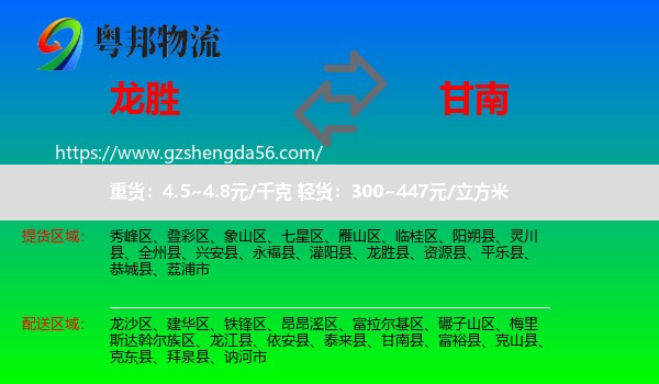 龙胜县到甘南县物流专线