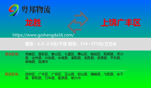 龙胜县到广丰区物流专线