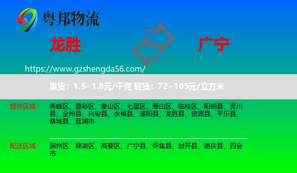 龙胜县到广宁县物流专线