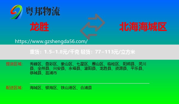 龙胜县到海城区物流专线