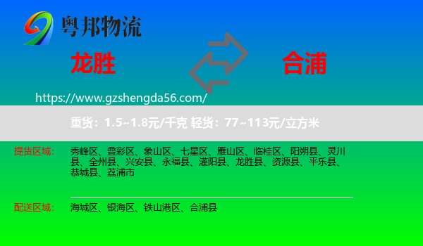 龙胜县到合浦县物流专线