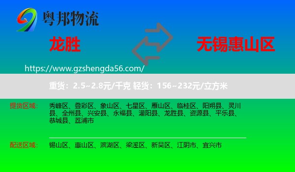 龙胜县到惠山区物流专线