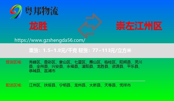 龙胜县到江州区物流专线