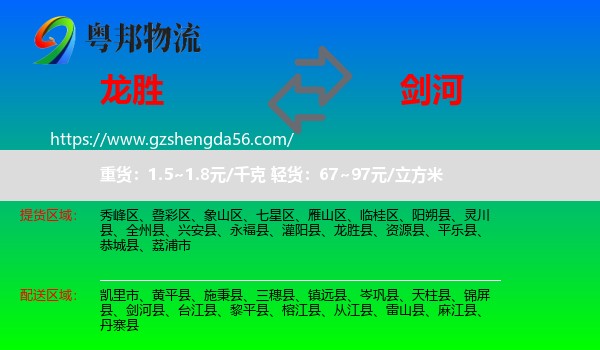 龙胜县到剑河县物流专线