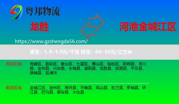 龙胜县到金城江区物流专线