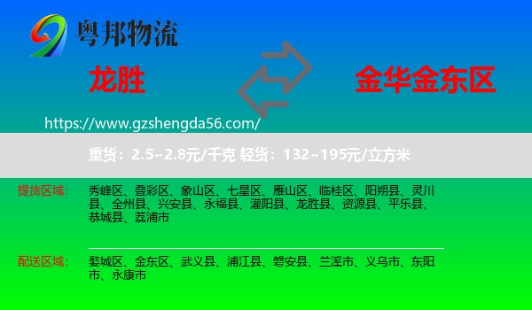 龙胜县到金东区物流专线