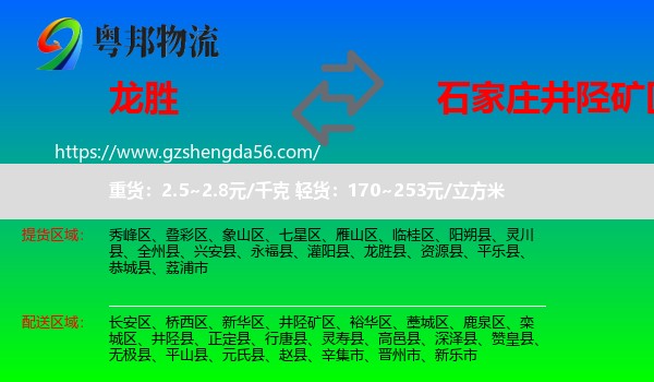 龙胜县到井陉矿区物流专线
