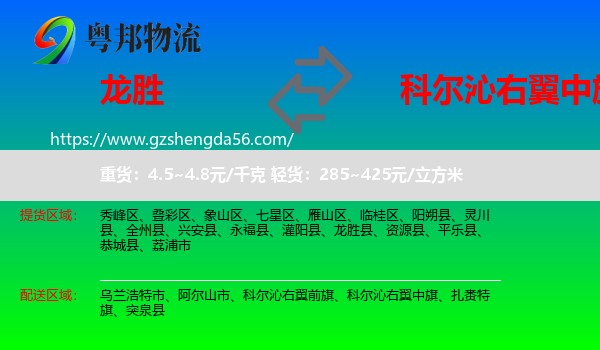 龙胜县到科尔沁右翼中旗物流专线