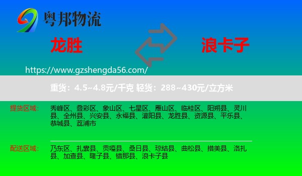 龙胜县到浪卡子县物流专线