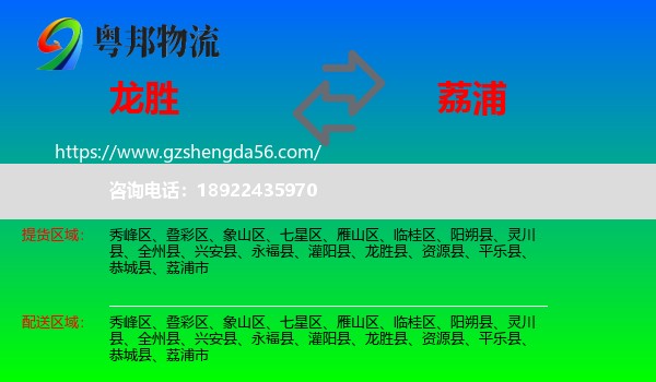 龙胜县到荔浦市物流专线