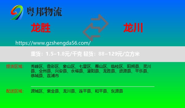 龙胜县到龙川县物流专线