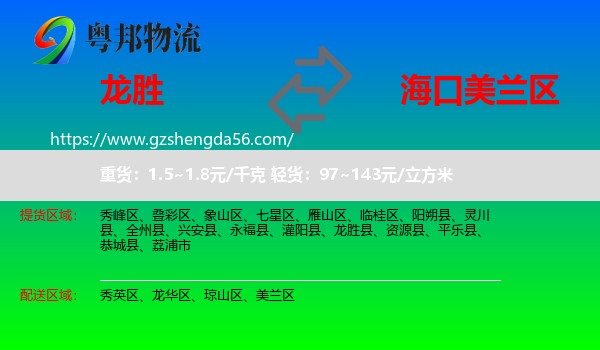龙胜县到美兰区物流专线